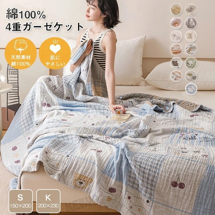 ガーゼケット 4重 ブランケット 綿100% シングル キング 夏用 タオルケット ガーゼタオルケット 無添加　肌に優しい 夏用 夏布団 夏掛け 肌掛け 快適 敏感肌 吸水 通気性 洗える 冷房