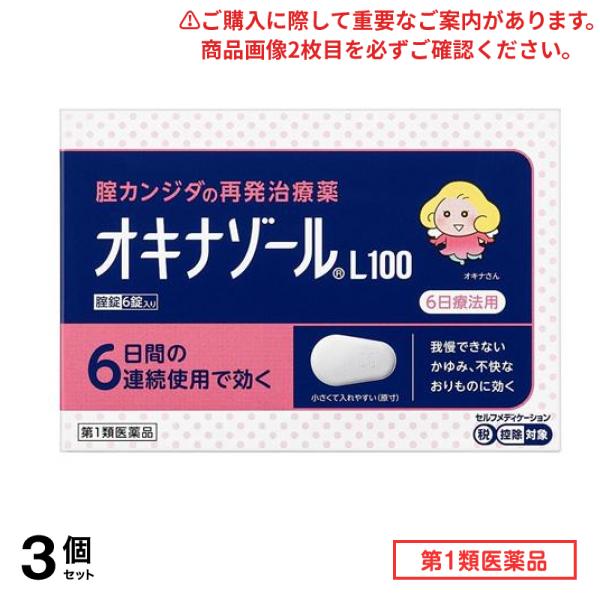 第１類医薬品 オキナゾールL100 腟カンジダ再発治療薬 6錠 3個セット