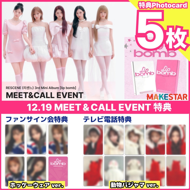 【makestar特典5枚付】RESCENE - 3RD MINI ALBUM [lip bomb] makestar 12/19 MEET&CALL EVENT