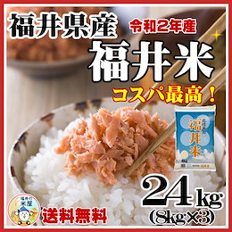 高品質ブレンド米!【即納OK!送料無料】福井県産福井米24kg(8kgx3)★北陸米処の安心安全の検査米★ コスパ最高の声多数!令和2年産