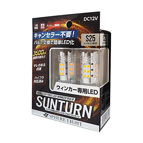 スフィアライト 車用 LEDウィンカー SUNTURN(サンターン) S25シングル ピン角150*