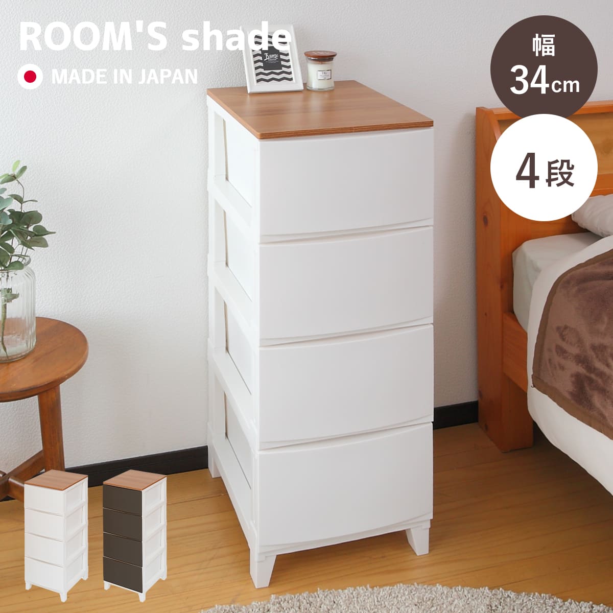 チェスト ルームスシェード木天板 4段 幅34x奥行42x高さ88cm 収納ケース 衣装ケース 収納 プラスチック 引き出し リビングチェスト 日本製 脚付き リビング収納 スリム タンス