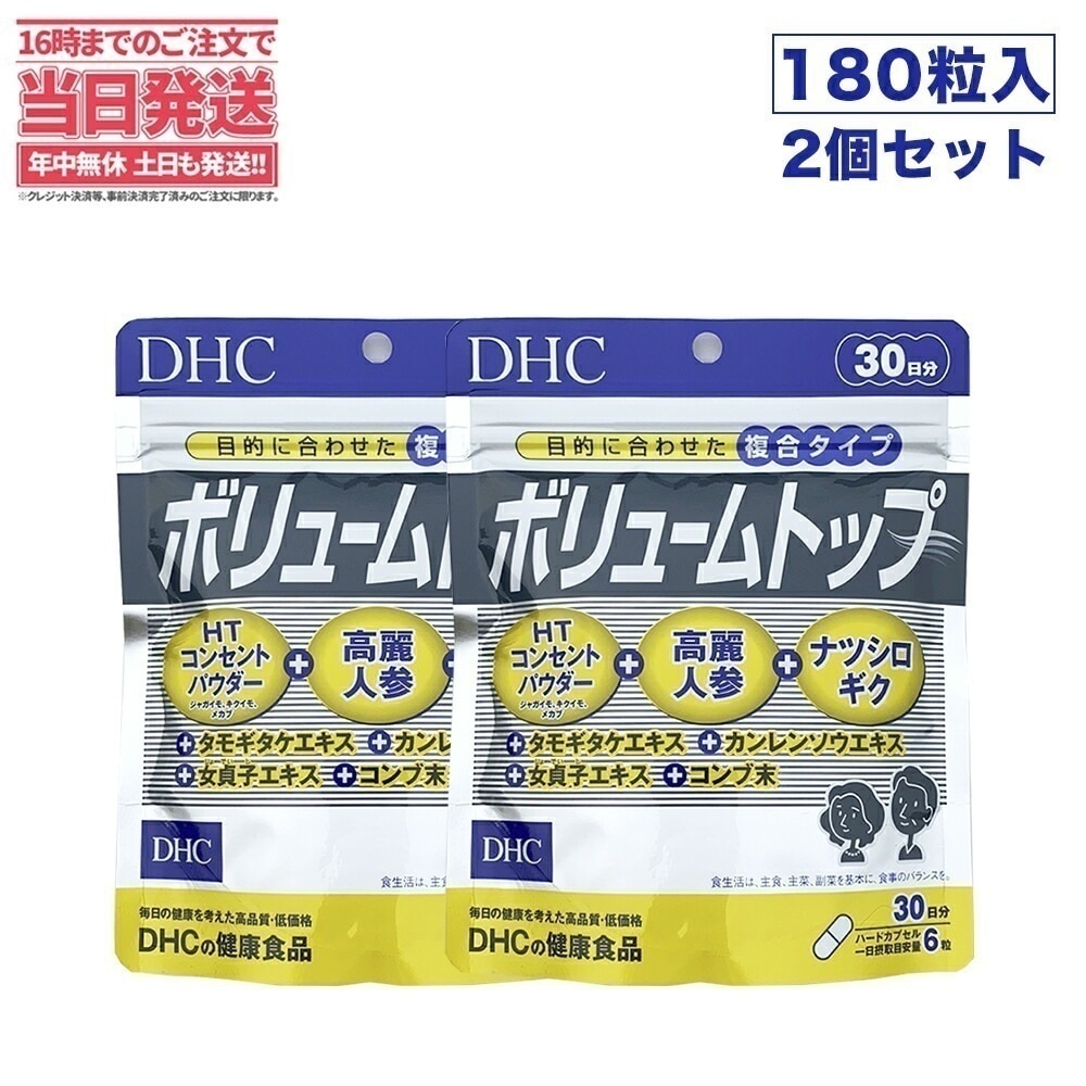 【2セット 賞味期限2027/01】DHC ボリュームトップ30日分 180粒 ヘアケア エイジングケア 健康食品
