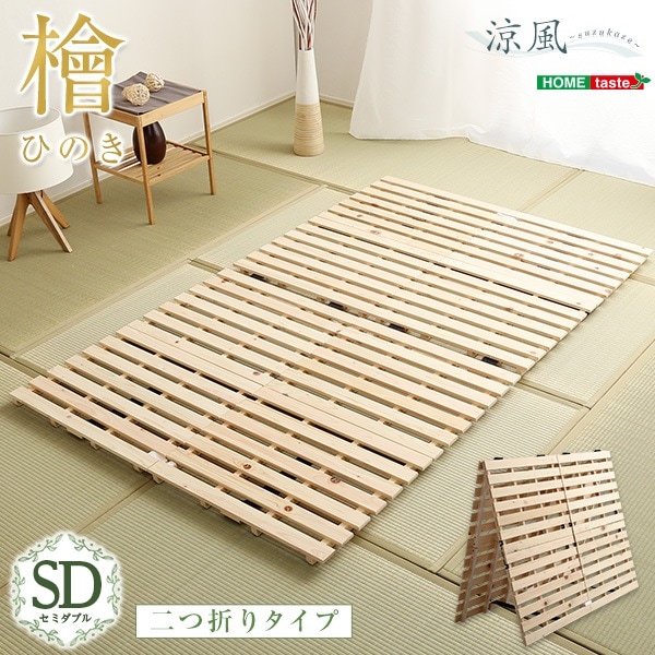 ベッド ベッドフレーム 木製 天然木檜すのこ セミダブル 頑丈 耐荷重180kg 通気性の良いスノコ 布団も干せる二つ折り式