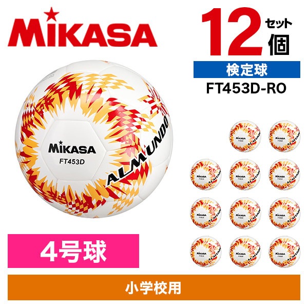 12個セット FT453D-RO ALMUNDO サッカーボール 検定球 4号球 シームロック