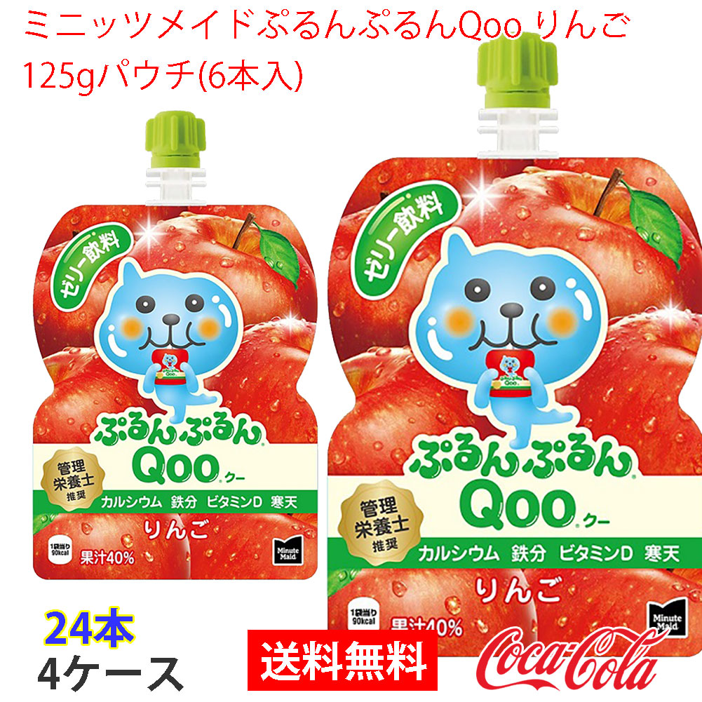 ミニッツメイドぷるんぷるんQoo りんご 125gパウチ(6本入) 4ケース 24本 6,184円