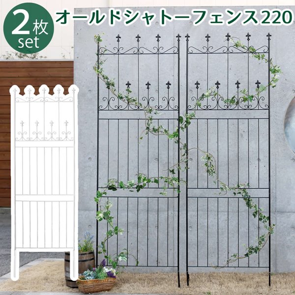 アイアンフェンス ガーデンフェンス オールドシャトーフェンス 220 ハイタイプ 2枚組
