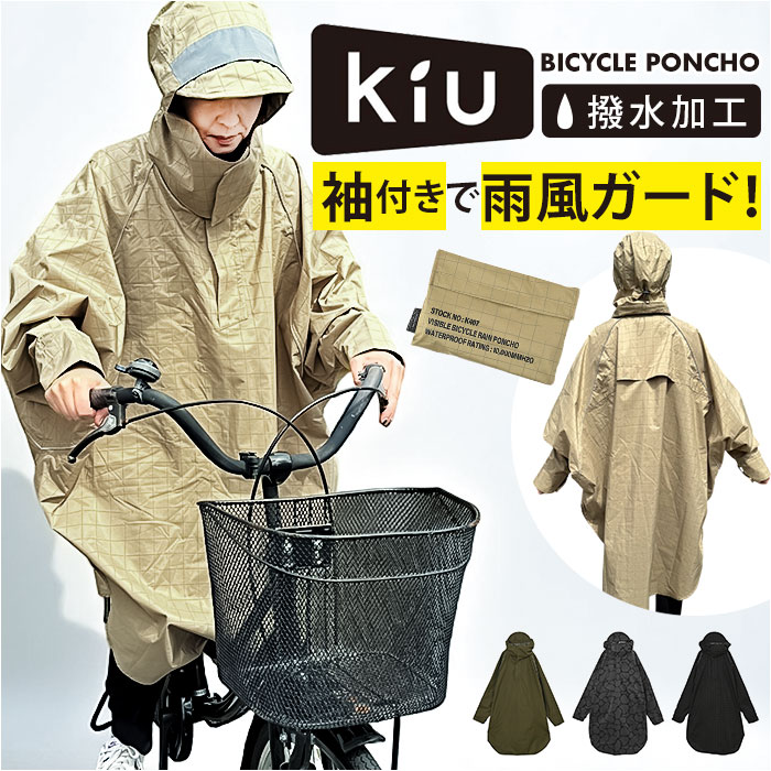 kiu キウ レインコート ポンチョ 通販 レインポンチョ 雨具 雨合羽 かっぱ 合羽 カッパ レインウェア フード リフレクター 動きやすい 反射 アウトドア 梅雨 雨対策 通勤 通学 自転車 ユニ