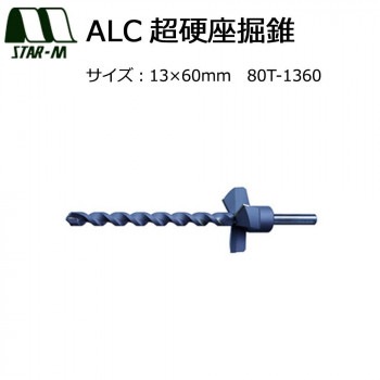 スターエム　ALC超硬座掘錐　13x60　80T-1360