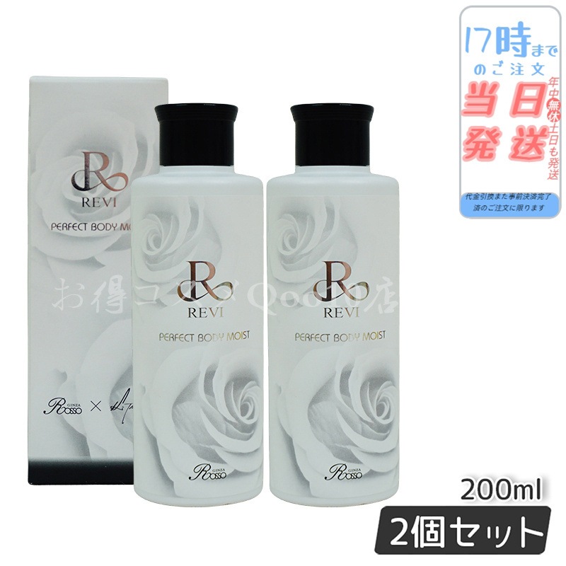 【2個セット】 REVI ルヴィ ボディモイスト 200ml ボディ用乳液 PERFECT BODY MOIST 基礎化粧品