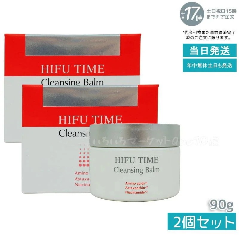 【2個セット】 HIFU TIME ヒフ クレンジングバーム 90g