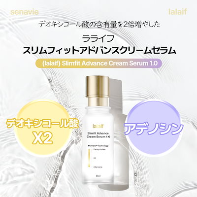 Qoo10] lalaif 【スリムフィットアドバンスクリームセラム