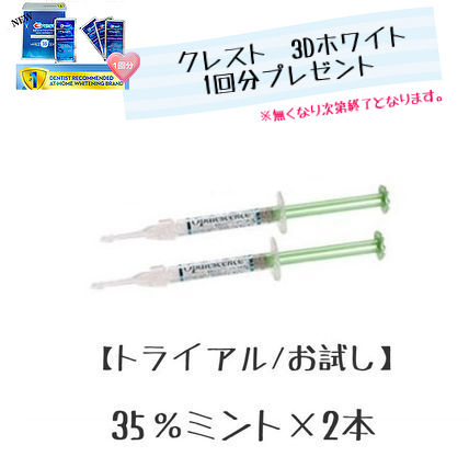 【プロ仕様】ホワイトニングジェル35％　ミント2本