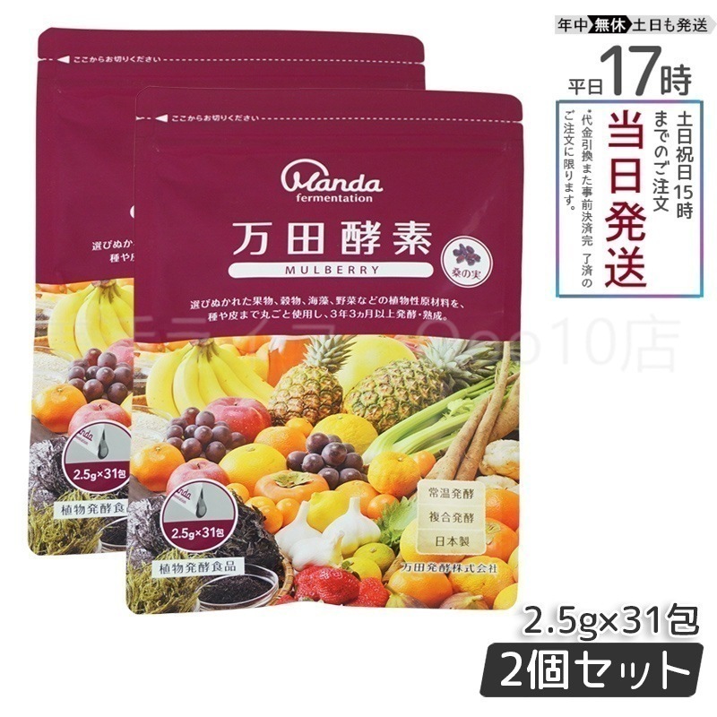 【2個セット】 万田酵素 ペーストタイプ マルベリー 分包 77.5g (2.5g31包)