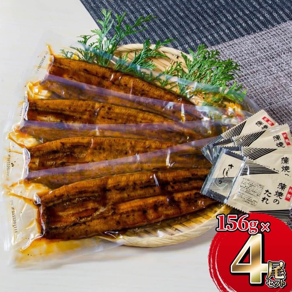 薩摩川内鰻 鹿児島県産 うなぎ長蒲焼真空 156g×4尾うなぎ 蒲焼
