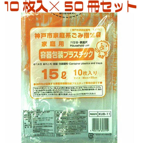 神戸市指定ゴミ袋 容器包装プラスチック 15L 【10枚入り50冊セット】 KUB-11 日本技研