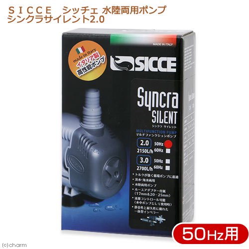 ＳＩＣＣＥ　シッチェ　水陸両用ポンプ　シンクラサイレント２．０　流量３５リットル／分　５０Ｈｚ　東日本用　循環ポンプ　ＣＲＣ10―35―65―10―00