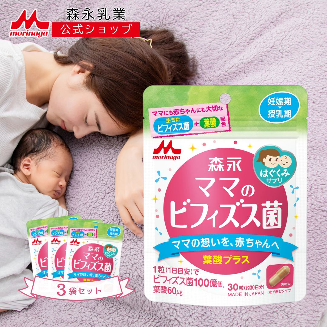 森永 はぐくみサプリ ママのビフィズス菌 約90日分(3袋) 【森永乳業 公式ショップ】 ビフィズス菌 ママ 授乳期 妊娠期　腸活 サプリ 産後 サプリメント 産後サプリ 腸内環境 乳酸菌