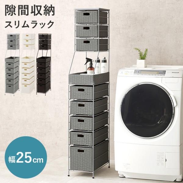 ハイタイプ すきま ランドリーチェスト 幅25cm スリムラック ラタン調 衣類 下着 小物 引出し収納 脱衣 洗面 サニタリー アジャスター付ワゴン 16,726円