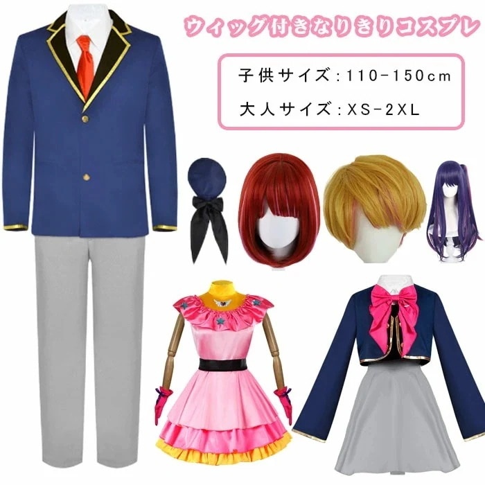 「一部短納期」おしの子 なりきり コスプレ 星野アイ ルビー アクア 有馬かな 衣装 ウィッグ付き コスプレ セット ハロウイン ユニバ USJ 撮影会 クリスマス 学園祭 文化祭 イベント 大人用