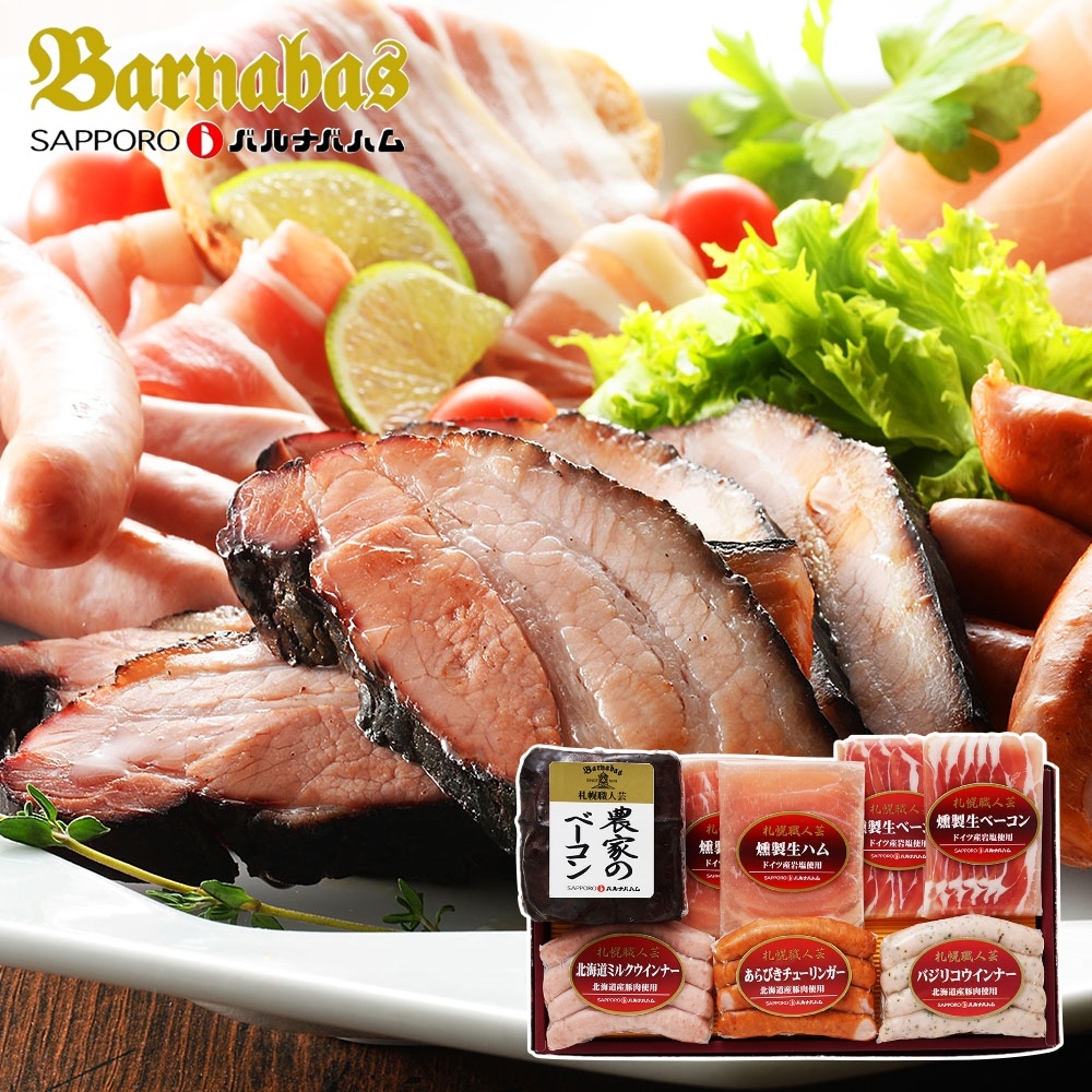 札幌バルナバフーズ 農家のベーコンセット（農家のベーコン400g あらびきチューリンガー100g バジリコウインナー100g 北海道ミルクウインナ―100g 燻製生ハム40g×2p 燻製生ベーコン40