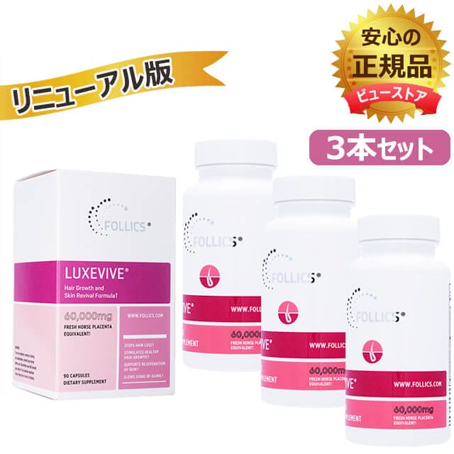 ルグゼバイブ　90錠　3本　フォリックス　正規品　リニューアル版　製造年月日・賞味期限はボトル底部に記載　女性　サプリメント　海外発送便商品：日時指定不可　ヤマト・佐川国際便発送