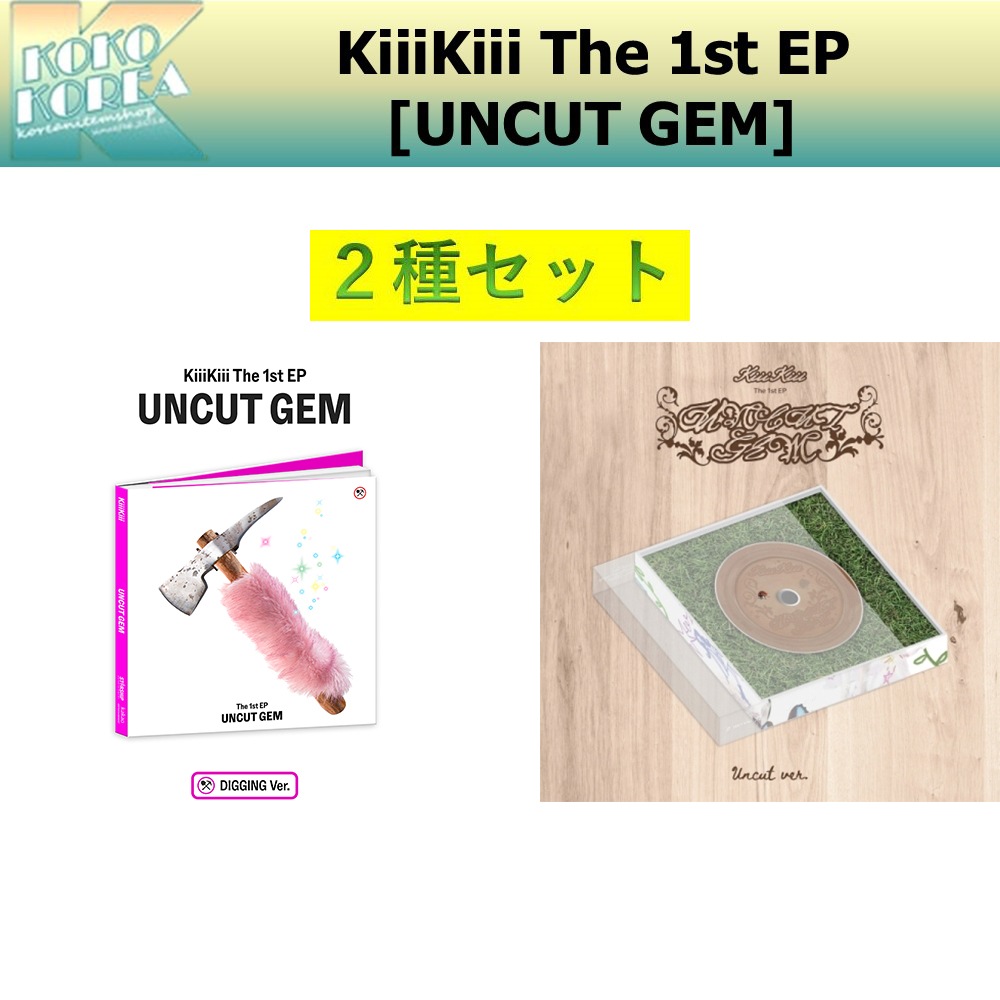 セットでお得 2種セット KiiiKiii The 1st EP [UNCUT GEM] UNCUT ver + DIGGING ver