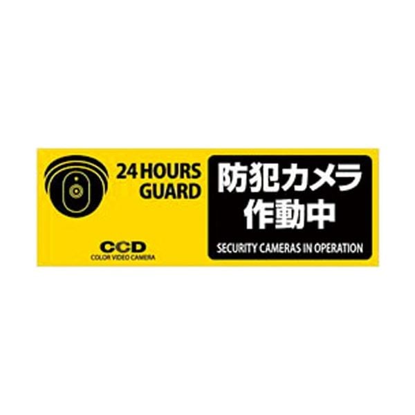 (まとめ) オンスクエア 防犯プレート 「防犯カメラ作動中」 黄色 横型 Sサイズ OS-275 1枚 (×3セット)