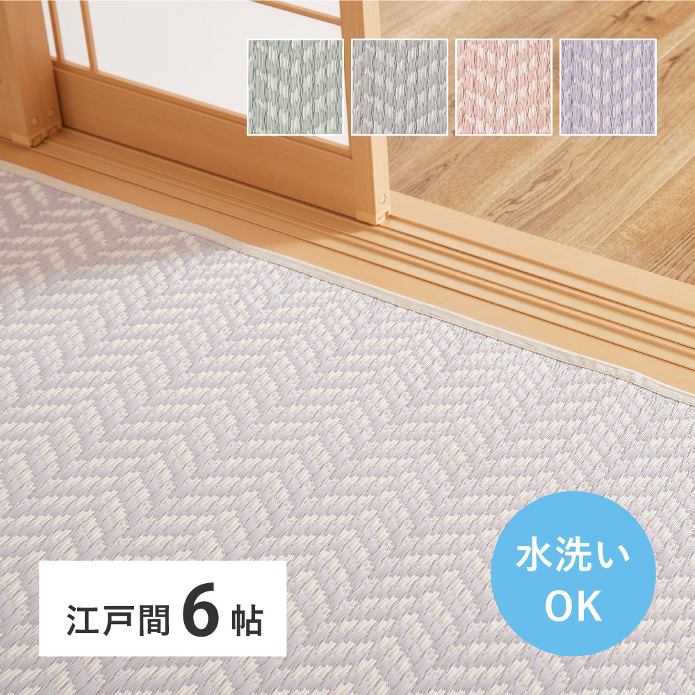 洗える パステルカラー い草風カーペット 261x352cm（江戸間6帖） ヘリンボーン柄
