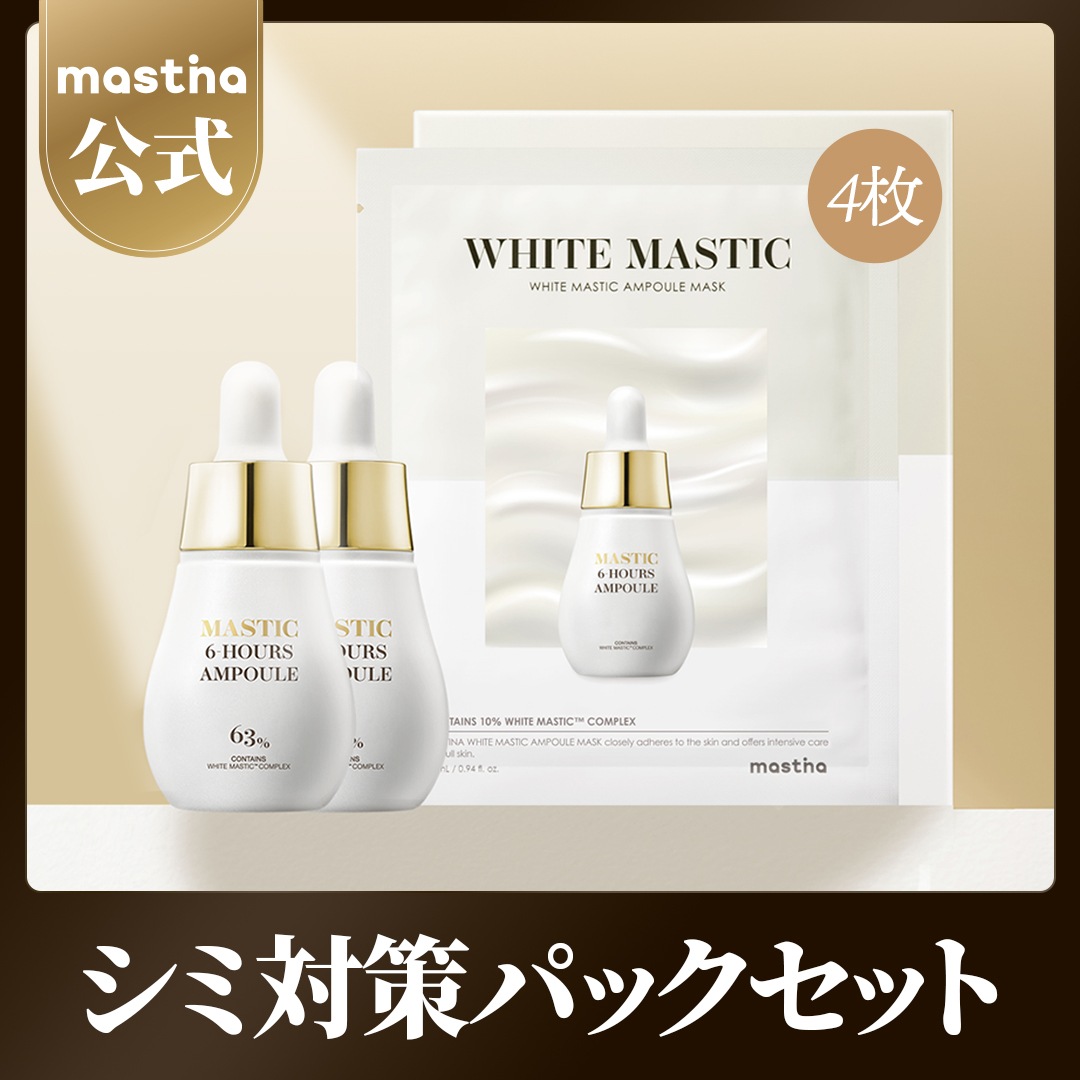 シミ対策パックセット/ 6アワーズアンプル 15ml 2個 + マスクシート28ml 1セット／ホワイトマスティック /トラネキサム酸 2% / ナイアシンアミド 5% 【公式】