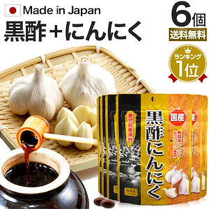 国産黒酢にんにく 64球*6個 約126-192日分 国産 黒酢にんにく 黒酢ダイエット サプリメント サプリ