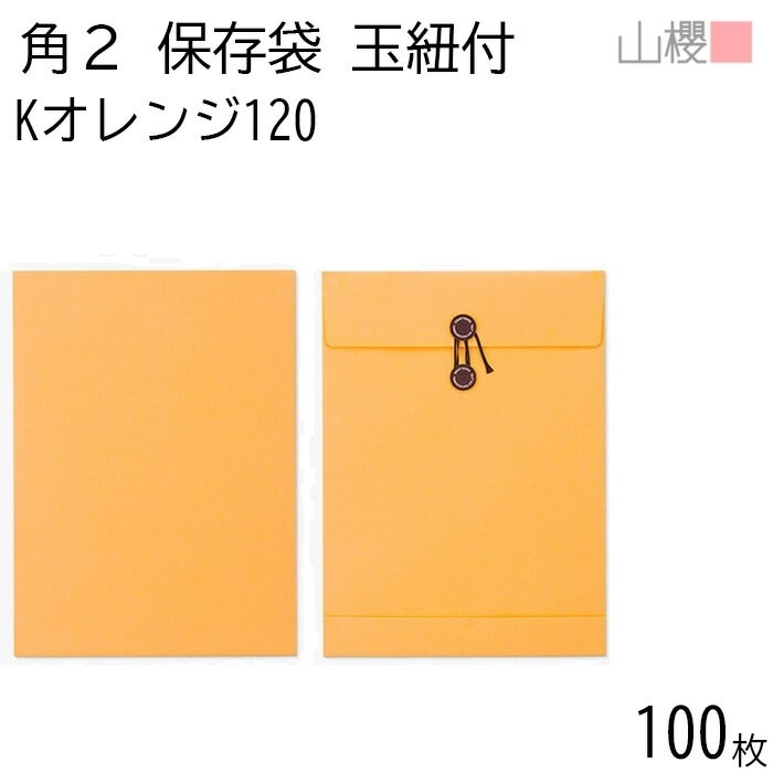 山櫻 封筒 角2 保存袋 Kオレンジ 紙厚120g 郵便枠ナシ 100枚 / 玉紐付 マチ付 A4用 カラークラフト 無地 郵便番号枠なし 00566503-0100