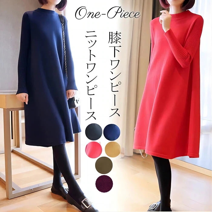 ニットワンピース 秋冬 ロング丈 ロングワンピース フレアワンピース ニット ワンピース ニットワンピ Aライン ゆったり 体型カバー チュニック 長袖 フレア膝丈ニットワンピース プチハイネック リ