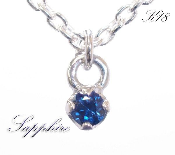 品質保証18金製 高純度 天然 サファイア ネックレス 繊細 一粒デザイン(数量限定 プレゼント 定