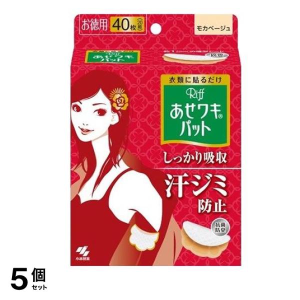 Riff リフ あせワキパット 40枚入 (20組 モカベージュ お徳用) 5個セット