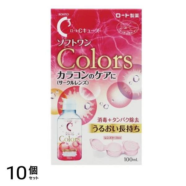 ロートCキューブ ソフトワン カラーズ 100mL 10個セット