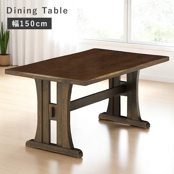 テーブル ダイニングテーブル リビング 幅150cm ナラ無垢材 天然木 木製 耐久性 削り加工 テーブル 机 重厚感 シック おしゃれ 食卓