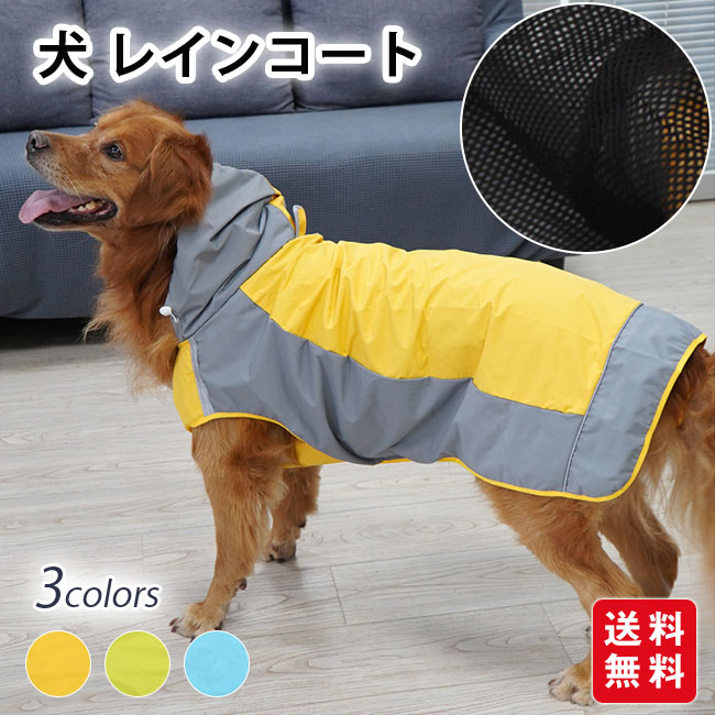 【送料無料】犬 レインコート 小型犬 中型犬 大型犬 犬用レインコート 犬の服 ドッグウェア 雨具 犬のカッパ 雨合羽 犬服 いぬ 梅雨 雪 ポンチョ アウトドア