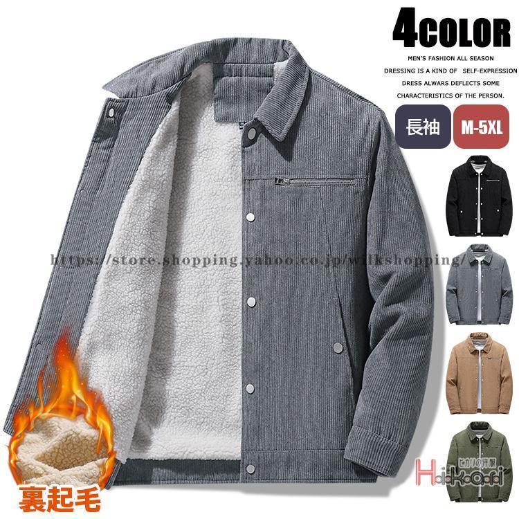 【短納期】裏ボア コート メンズ ミリタリージャケット コーデュロイ ジャケット ブルゾン アウター 厚手 防寒 暖かい 秋冬