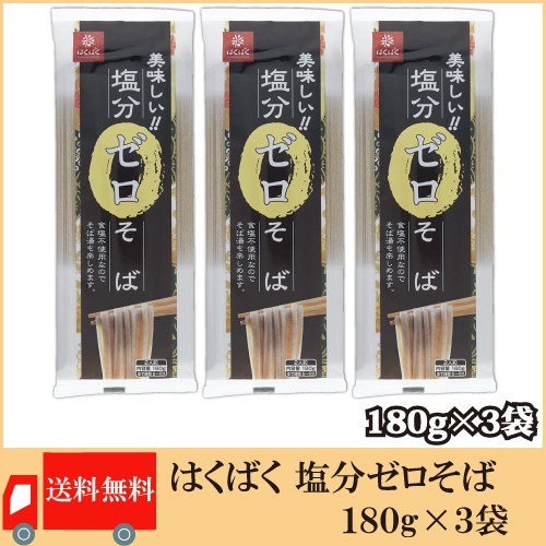 Qoo10] はくばく 塩分ゼロそば 180g 3袋セット