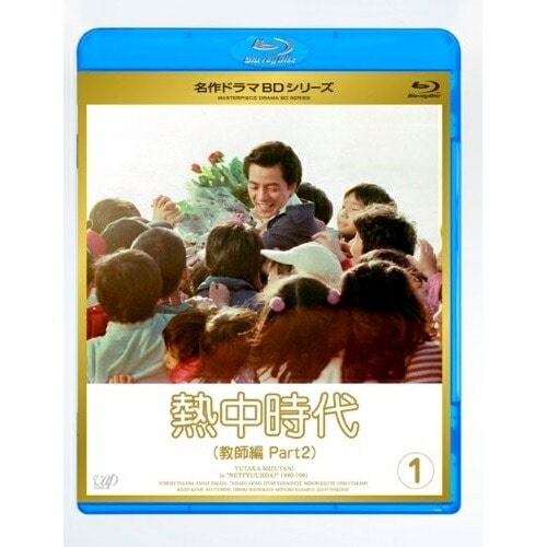 名作ドラマBDシリーズ 熱中時代教師編II Vol.1(Blu-ray Disc