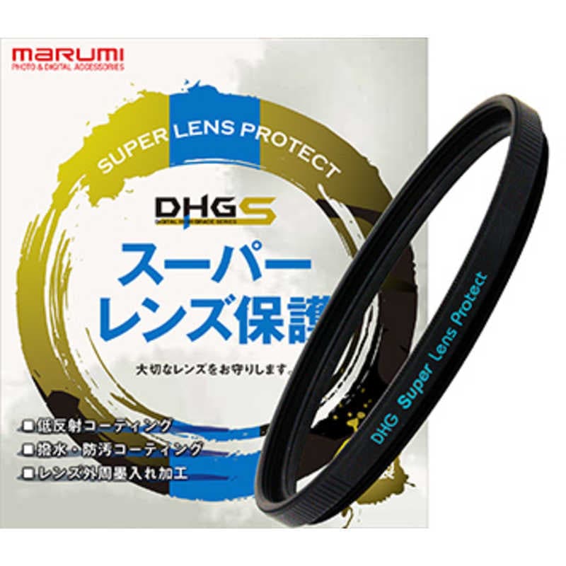 マルミ光機 95mm DHGスーパーレンズプロテクト/R 95mmDHGスーパーレンズ