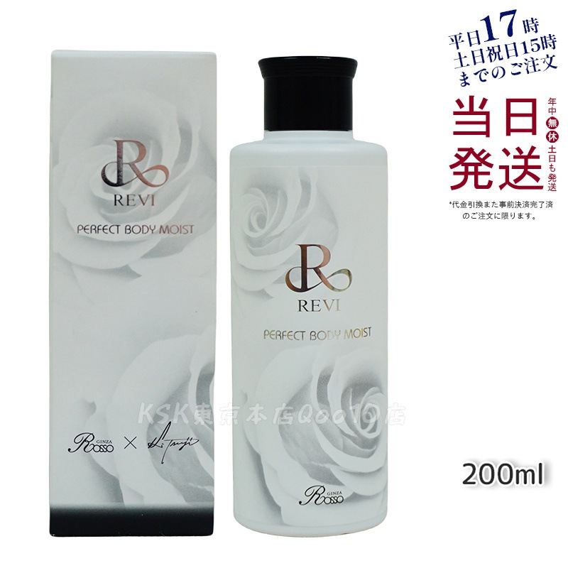 REVI ルヴィ ボディモイスト 200ml ボディ用乳液 基礎化粧品 ボディローション フェイシャルケア ホームケア ホームエステ 敬老の日