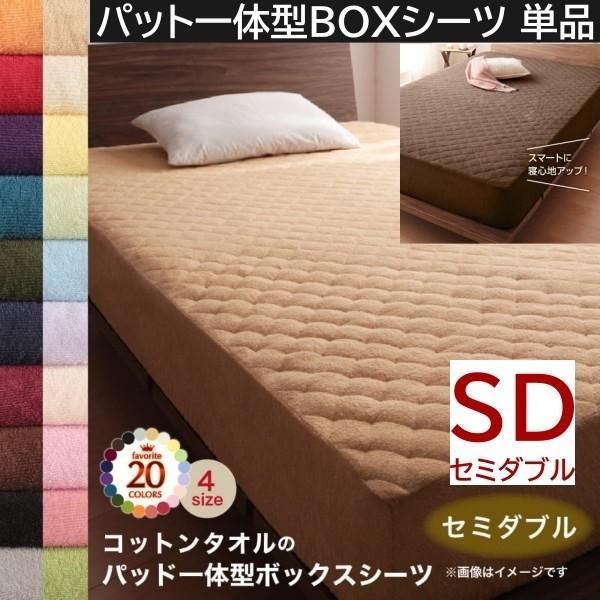 ベッド用パッド一体型ボックスシーツ セミダブル 単品 コットン タオル素材 ボックスシーツ 敷パッド 綿100％ 洗える 吸水 来客 シーツ 洗い替え