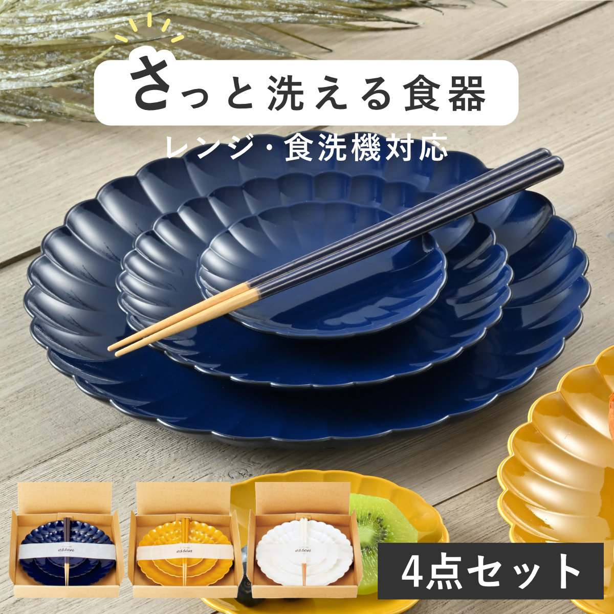 食器 さっと洗える食器 ESSEN プレート 皿 お皿 箸付き 食洗機対応 電子レンジ対応 プラスチック 樹脂 日本製 おしゃれ かわいい プレゼント 食器セット ギフトセット 食洗機 対応