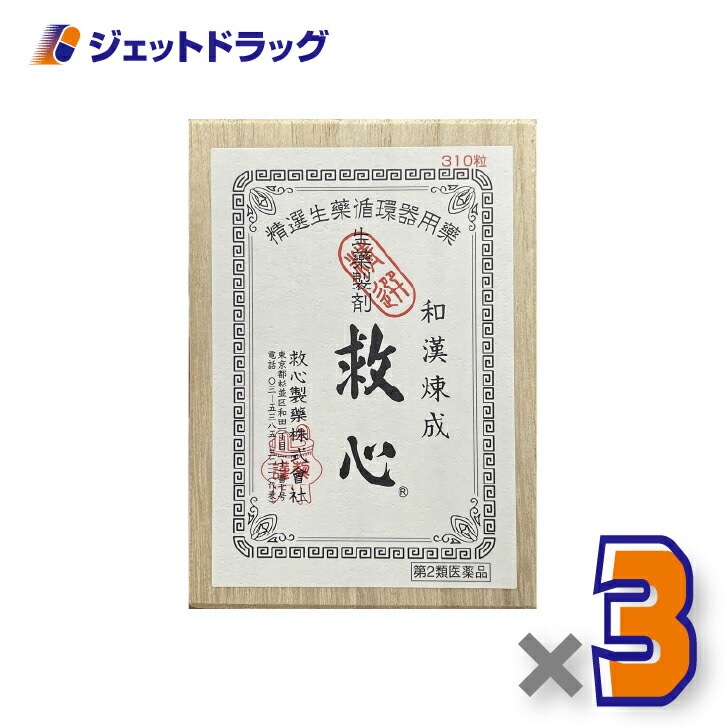【第2類医薬品】救心 310粒 ×3個（動悸・息切れ）