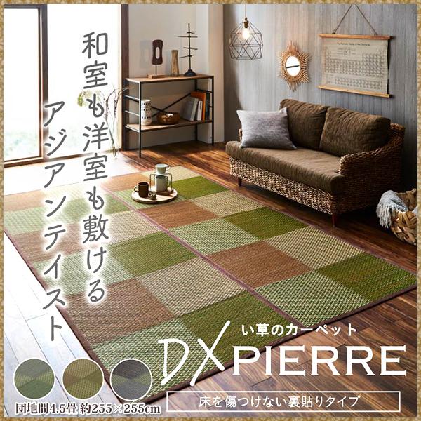 い草ラグ い草 ラグ カーペット 団地間 4.5畳 上敷き ござ おしゃれ 夏 ラグ 格子 市松 和風 モダン いぐさ 井草 イ草 ラグ 裏貼 団地間4.5畳 約255×255cm