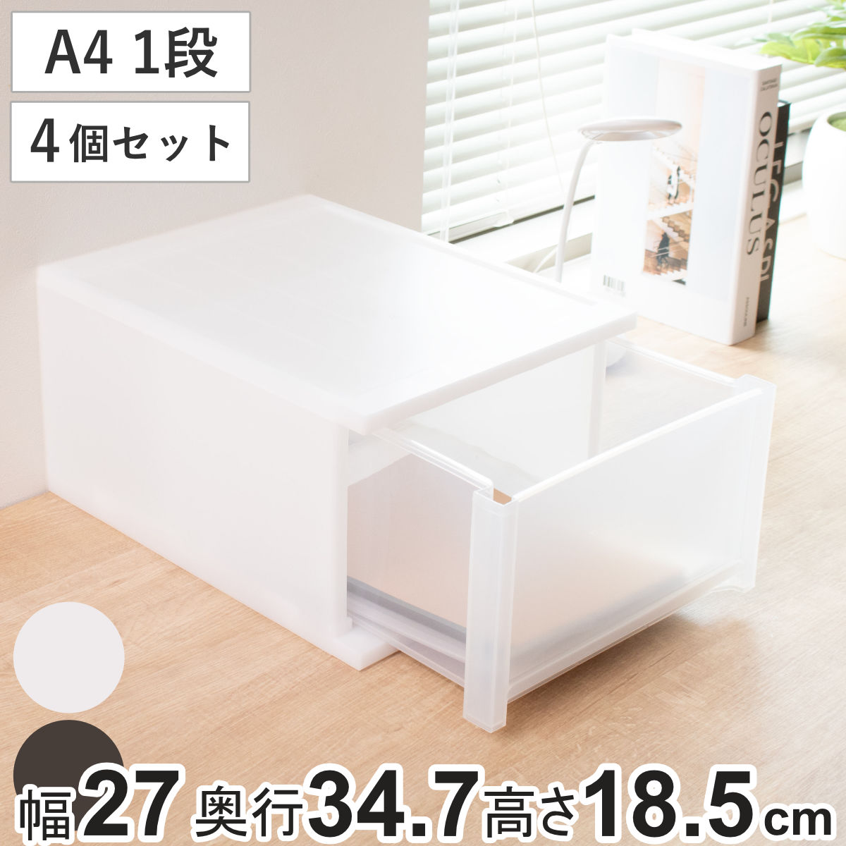 収納ケース 引出し Brio A4 深型1段ケース 幅27x奥行34.7x高さ18.5cm 同色4個セット 収納ボックス 収納 プラスチック 小物収納 小物 積み重ね スタッキング 小物入れ