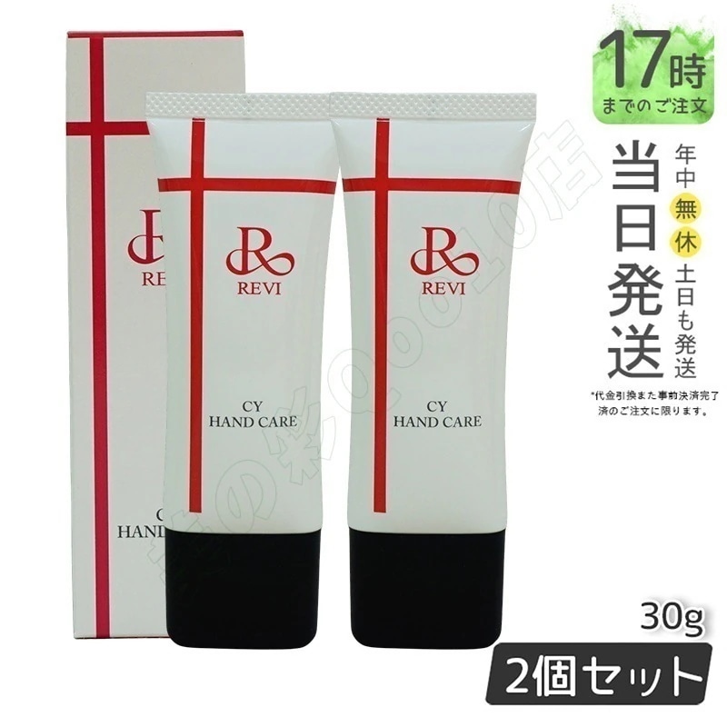 【2個セット】】revi ルヴィ CY ハンドケア（ハンドクリーム）30gREVI 銀座ロッソ ROSSO