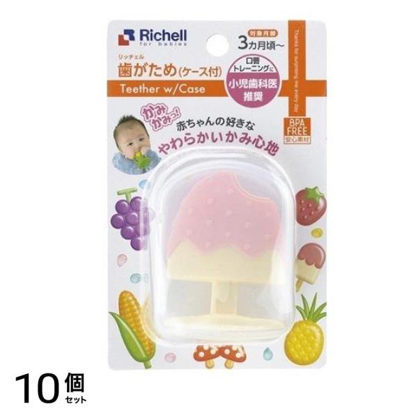 リッチェル 歯がため もちもち ケース付 1個入 (アイスキャンディー) 10個セット